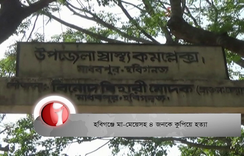 হবিগঞ্জে মা-মেয়েসহ ৪ জনকে কুপিয়ে হত্যা