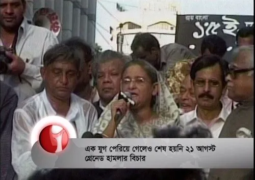 ২১ আগস্ট গ্রেনেড হামলা: এক যুগ পেরিয়েও শেষ হয়নি বিচার কাজ