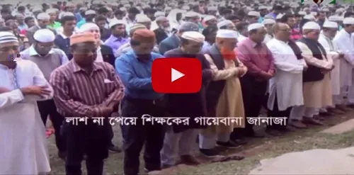 লাশ না পেয়ে শিক্ষকের গায়েবানা জানাজা