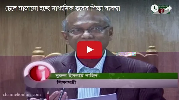 ঢেলে সাজানো হচ্ছে মাধ্যমিক স্তরের শিক্ষা ব্যবস্থা