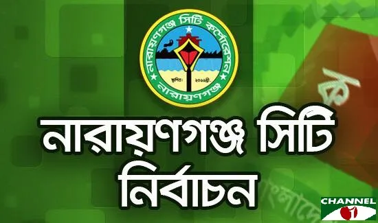 নারায়ণগঞ্জ সিটি নির্বাচনে দলীয় প্রতীক পেলেন ৭ প্রার্থী