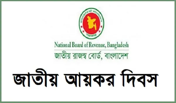 ‘আমার জন্য আমার কর’ প্রতিপাদ্যে আজ আয়কর দিবস