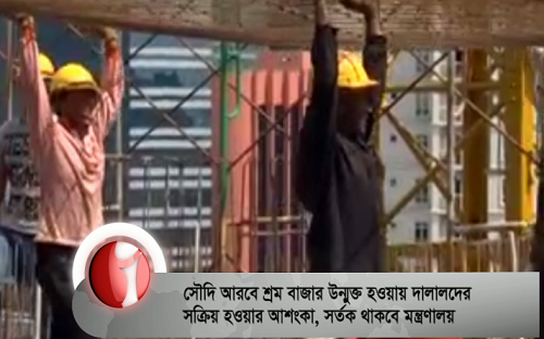 সৌদিতে জনশক্তি রপ্তানি: দালালদের দৌরাত্ম্য নিয়ে শঙ্কা