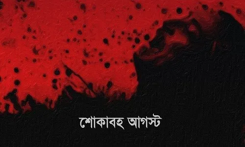 আগস্ট যেনো শোকের শ্রাবণ-ধারা