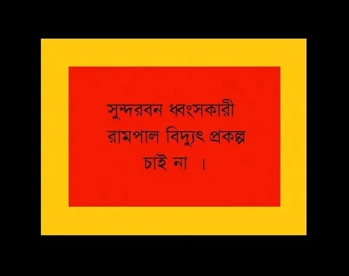 কেরে তুই খেতে চাস সুন্দরবনকে?