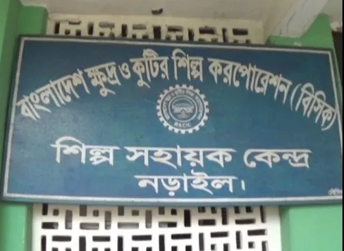 নড়াইলে এখনো গড়ে ওঠেনি বিসিক শিল্প নগরী