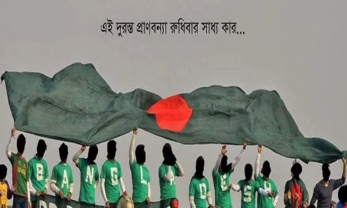 আমরা যদি না জাগি মা কেমনে সকাল হবে