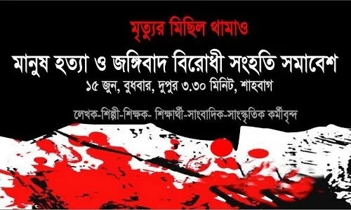 ‘মৃত্যুর মিছিল’ থামাতে সংহতির ডাক