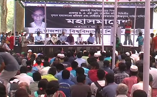 অধ্যাপক রেজাউল হত্যার বিচার দাবিতে মহাসমাবেশ
