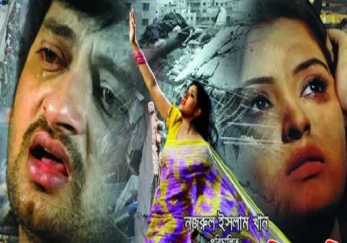 যে কারণে মুক্তি পেলো না ‘রানা প্লাজা’ চলচ্চিত্র