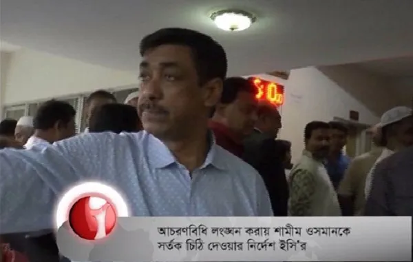 আচরণবিধি লঙ্ঘন: শামীম ওসমানকে সর্তক করতে ইসি’র নির্দেশ