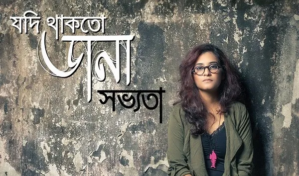 জিপি মিউজিকে সভ্যতা’র ‘যদি থাকতো ডানা’