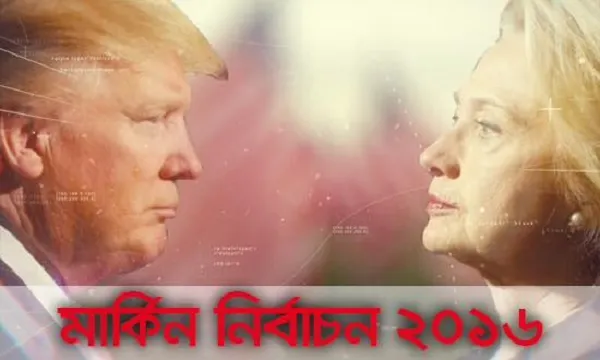 যেভাবে প্রেসিডেন্ট প্রার্থী হলেন হিলারি-ট্রাম্প
