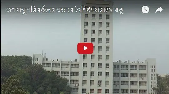 জলবায়ু পরিবর্তনের প্রভাবে প্রায় হারিয়ে গেছে দুই ঋতু