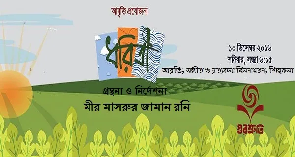 আমাদের ধরিত্রী