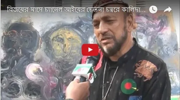 বিজয়ের মাসে চ্যানেল আইয়ের চেতনা চত্বরে কালিদাস কর্মকারের তুলির আঁচড়