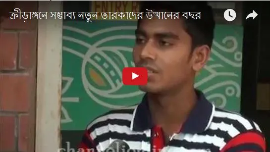 ক্রীড়াঙ্গনে সম্ভাব্য নতুন তারকাদের উত্থানের বছর