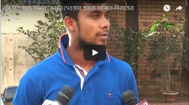 নিউজিল্যান্ড সফরে সেরাটা দেওয়ার প্রত্যয় সাব্বির-মিরাজের