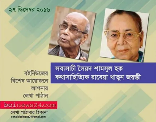 সৈয়দ শামসুল হক এবং রাবেয়া খাতুনকে নিয়ে বইনিউজের বিশেষ আয়োজন