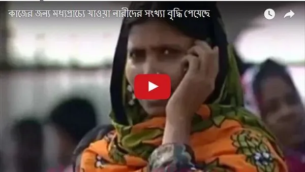 কাজের জন্য মধ্যপ্রাচ্যে যাওয়া নারীদের সংখ্যা বৃদ্ধি পেয়েছে