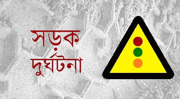 সড়ক দুর্ঘটনা