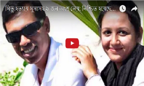 মিতু হত্যায় মুসাসহ ৯ জন অংশ নিয়েছিলো: নিশ্চিত হয়েছেন তদন্তকারীরা