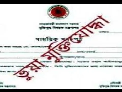 মুক্তিযোদ্ধা বনাম ভুয়া মুক্তিযোদ্ধা