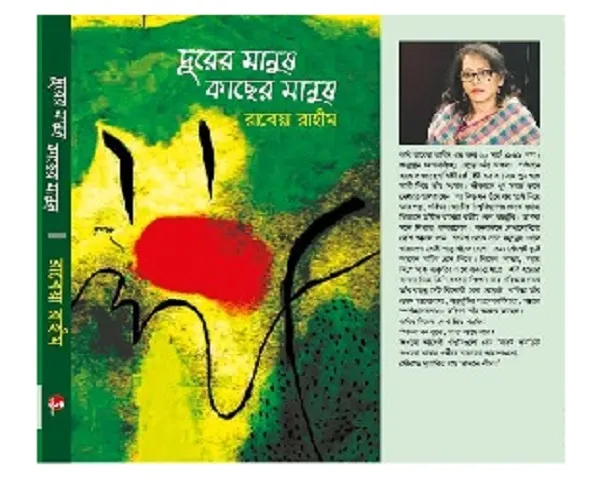 প্রবাসী কবি রাবেয়া রাহিমের ‘দূরের মানুষ কাছের মানুষ’