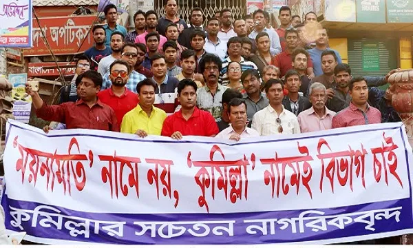 কুমিল্লা নামেই বিভাগ চায় কুমিল্লার মানুষ
