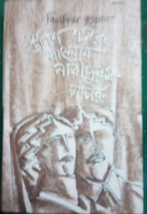 ঊনিশ শতকে বাংলায় নারী পুরুষ সম্পর্ক: বিলকিস রহমানের ঐতিহাসিক দালিলিক গ্রন্থ