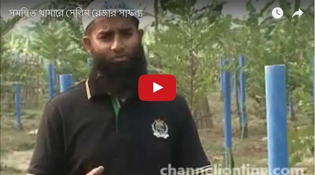 সমন্বিত খামারে সেলিম রেজার সাফল্য
