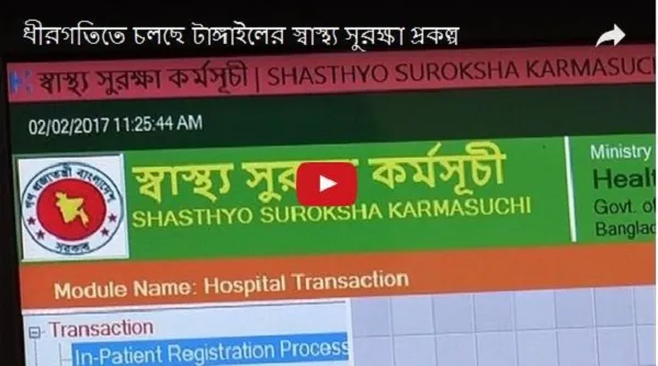 ধীরগতিতে চলছে টাঙ্গাইলের স্বাস্থ্য সুরক্ষা প্রকল্প