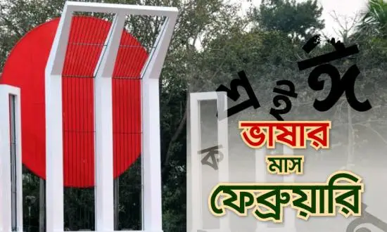 মহান ভাষার মাস ফেব্রুয়ারি শুরু