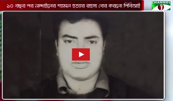 টাকার লোভে ওরা এগারোজন হত্যা করে বন্ধু শ্যামল দাসকে