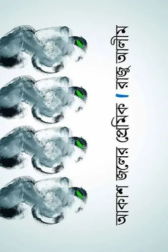 রাজু আলীমের জন্মদিনে কবিতা আবৃত্তি ও প্রকাশনা উৎসব