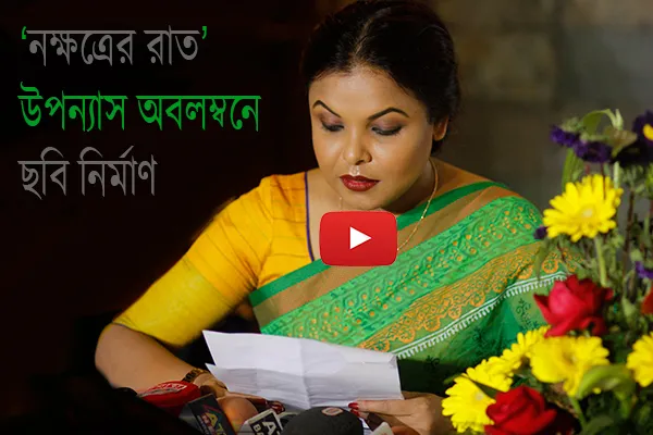 হুমায়ূন আহমেদের ‘নক্ষত্রের রাত’ উপন্যাস অবলম্বনে ছবি নির্মাণ