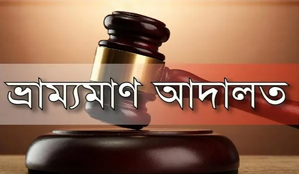 ভ্রাম্যমাণ আদালত