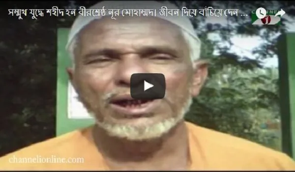 তিন সহযোদ্ধাকে বাঁচিয়ে মৃত্যুর দিকে এগিয়ে যান বীরশ্রেষ্ঠ নূর মোহাম্মদ