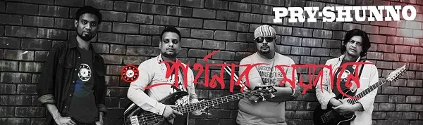 ২৫ বছরের সাধনায় ‘প্রায় শূন্য’র প্রথম অ্যালবাম ‘প্রার্থনার ময়দানে’