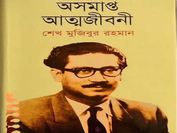দেশের ইতিহাসে সবচেয়ে বেশি বিক্রি হওয়া বই ‘অসমাপ্ত আত্মজীবনী’