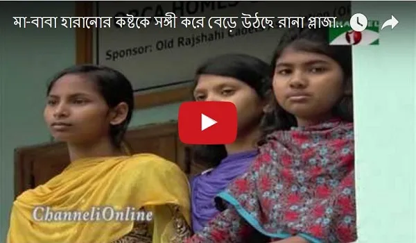 রানা প্লাজায় স্বজনহারা শিশুরা এখন কেমন আছে