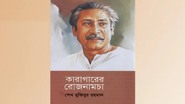 ‘কারাগারের রোজনামচা’: বাঙালির জাগরণের দলিল