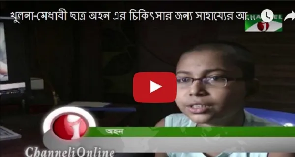 মেধাবী ছাত্র অহনের জন্য সাহায্যের আবেদন