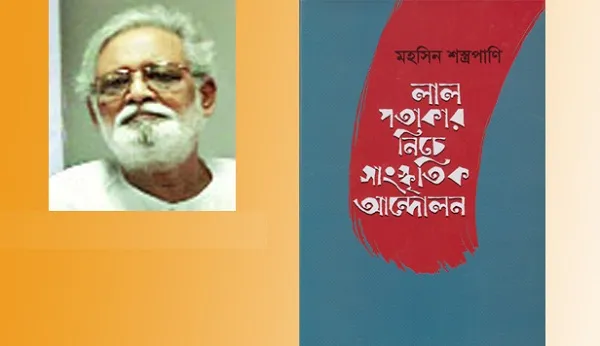 ‘লাল পতাকার নিচে সাংস্কৃতিক আন্দোলন’ সাংস্কৃতিক আন্দোলনের নান্দীপাঠ