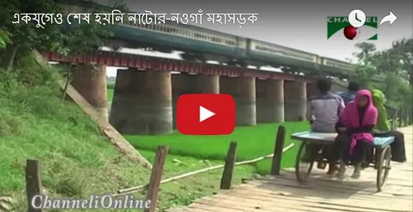 একযুগেও শেষ হয়নি নাটোর-নওগাঁ মহাসড়কের নির্মাণ কাজ