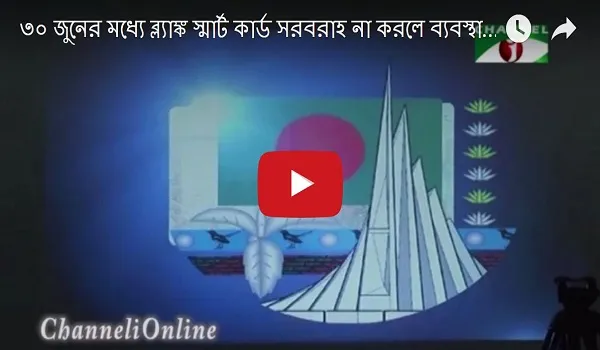 ৩০ জুনের মধ্যে বিশ্ব ব্যাংক স্মার্ট কার্ড না দিলে ব্যবস্থা: ইসি