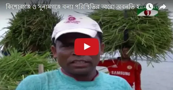 কিশোরগঞ্জ ও সুনামগঞ্জে বন্যা পরিস্থিতির আরো অবনতি