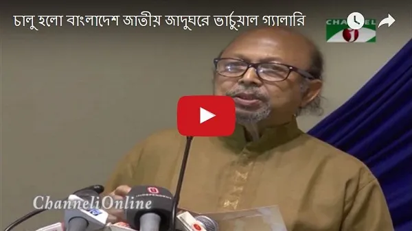 জাতীয় জাদুঘরের ভার্চুয়াল গ্যালারি