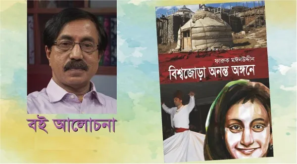 অনন্ত অঙ্গনে ভ্রমণমগ্ন