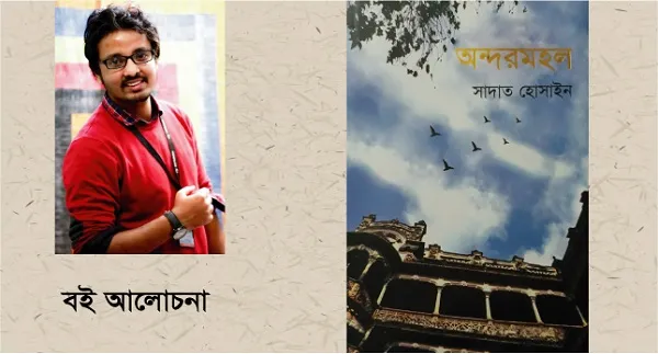 অন্তরের গল্প বলে অন্দরমহল